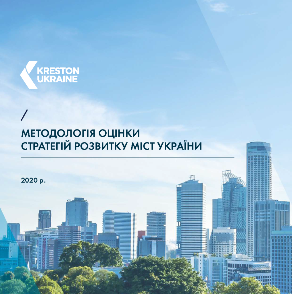 Методологія оцінки стратегій розвитку міст України