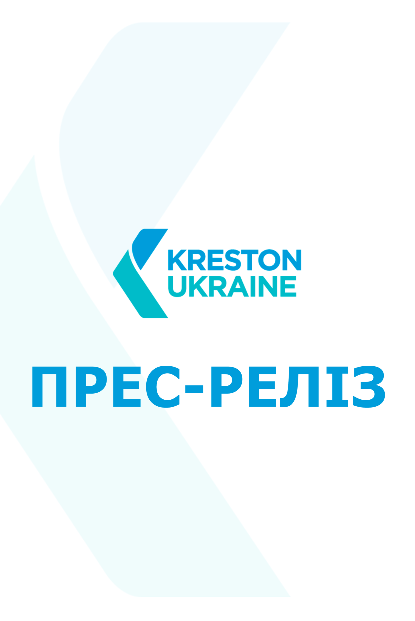 Коментар Kreston Ukraine щодо неправдивої інформації з домену @kreston-gcg.com - PRES RELIZ