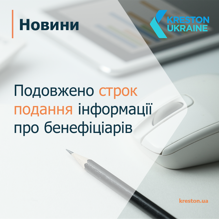 Продовжено строк подання інформації про бенефіціарів - 245430127 2798553340291063 6881591949304823058 n