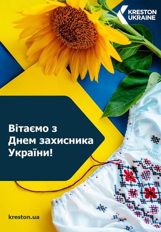 Kreston Ukraine вітає з Днем захисників і захисниць України - 245437178 2794399177373146 6403121545204483690 n