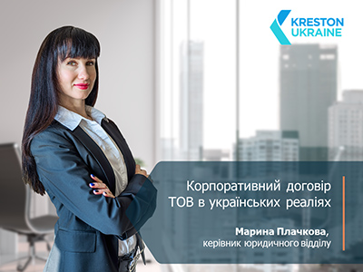 Корпоративний договір ТОВ в українських реаліях - maryna say 1