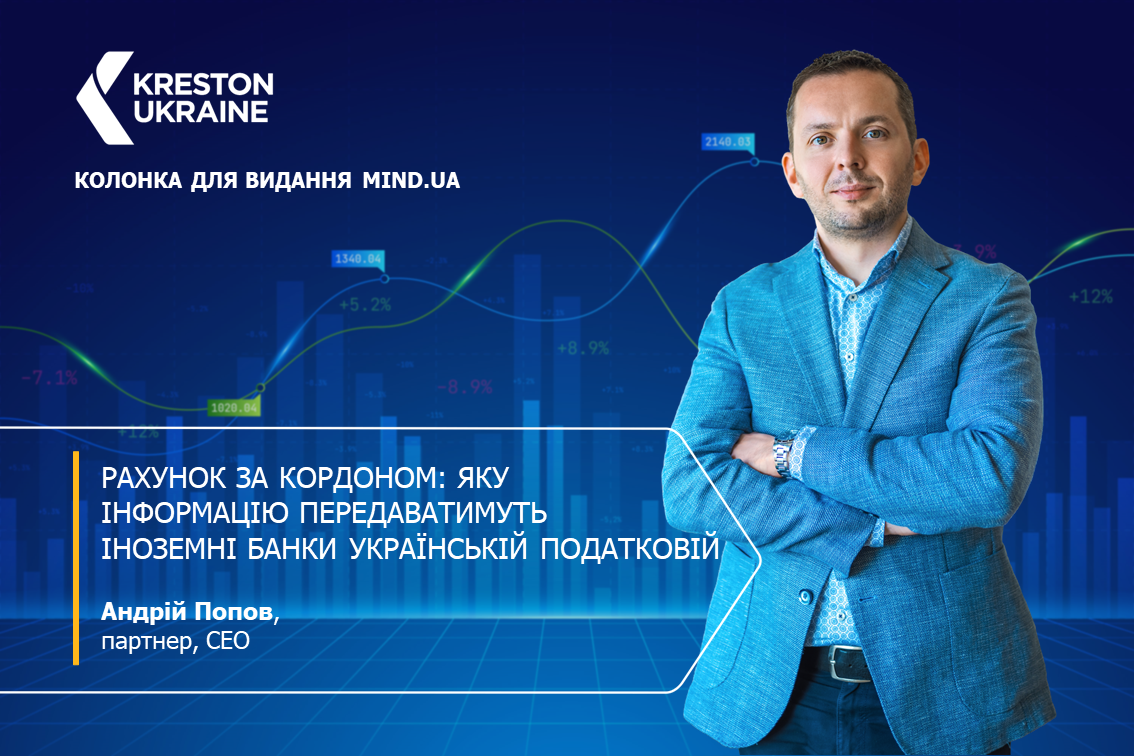 Рахунок за кордоном: яку інформацію передаватимуть іноземні банки українській податковій - Slayd Feysbuk