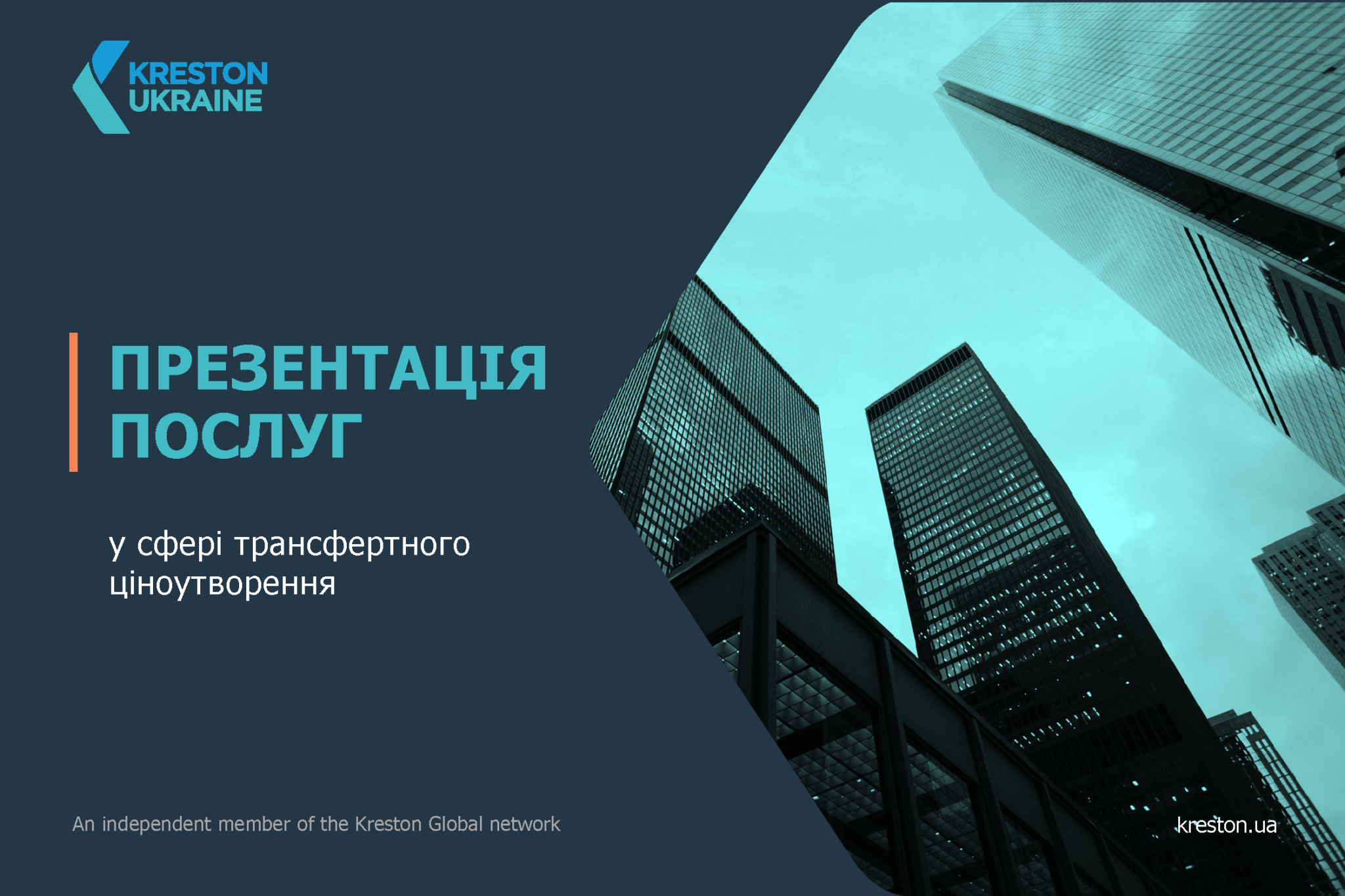 Трансфертне ціноутворення: презентація професійних послуг - Kreston Ukraine Transfer Pricing 2022 Stranytsa 01