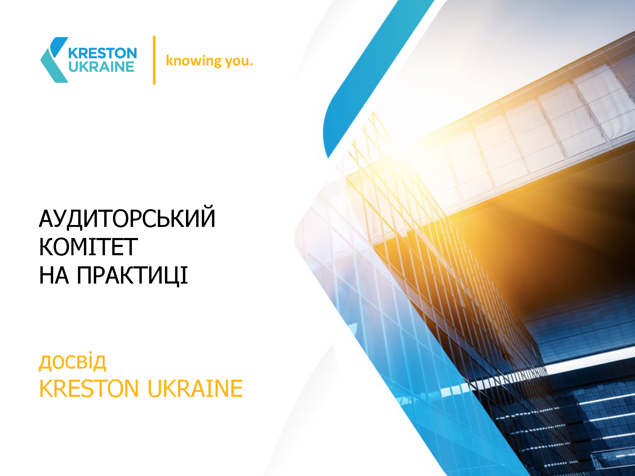 Kreston Ukraine взяв участь в освітньому заході «Організація і методика реалізації функціональних завдань аудиторського комітету» - Kreston Ukraine audytorskyy komitet Stranytsa 01