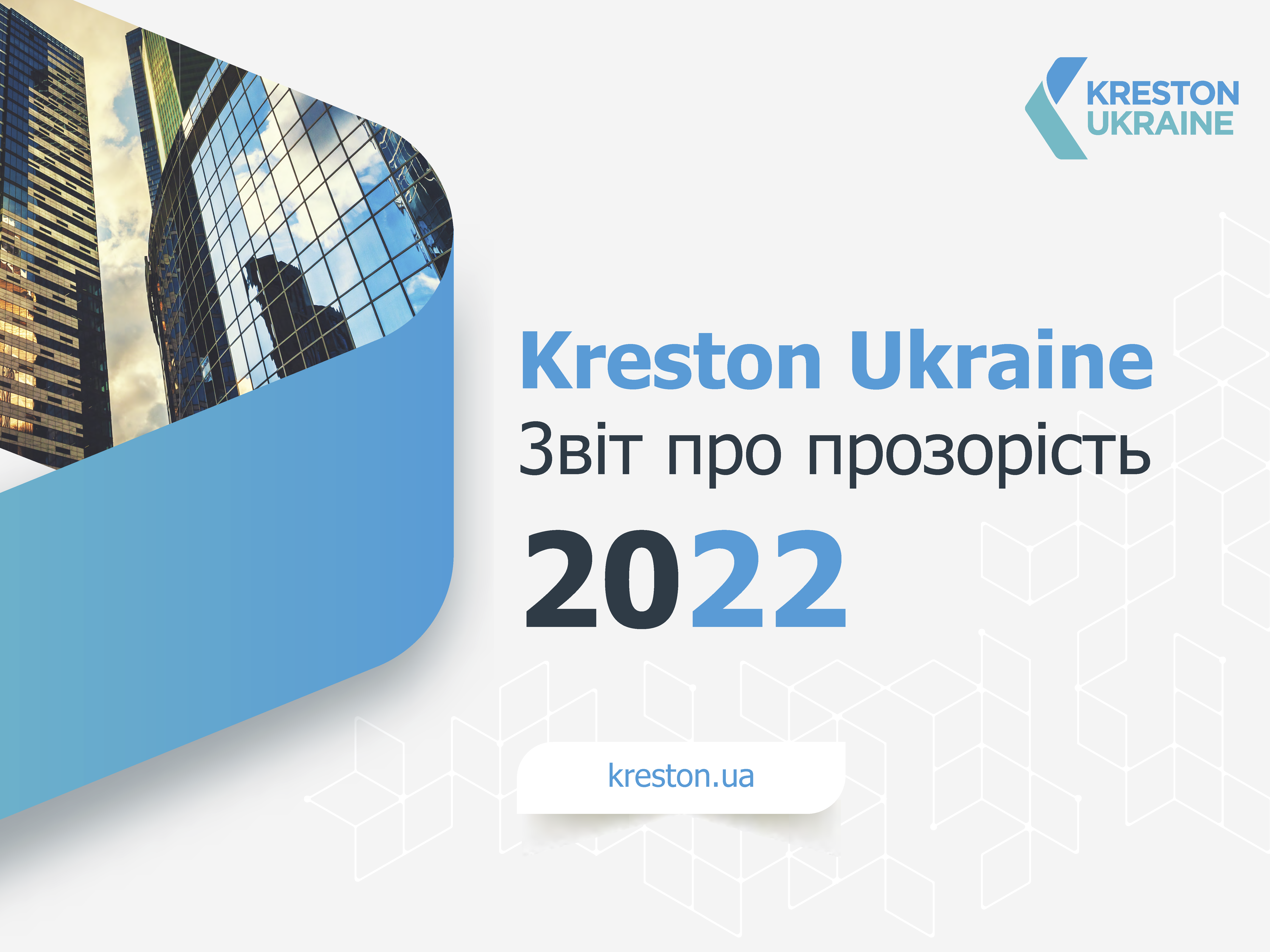 Звіт про прозорість ТОВ «Крестон Україна» за 2022 рік - Kreston Ukraine Transparency Report 2022 04 27 Stranytsa 01