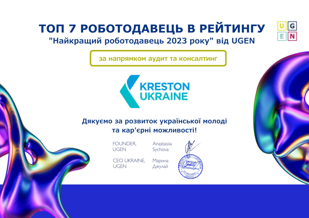 Kreston ТОП-7 роботодавець в рейтингу "Найкращий роботодавець 2023 року" від UGEN - 1