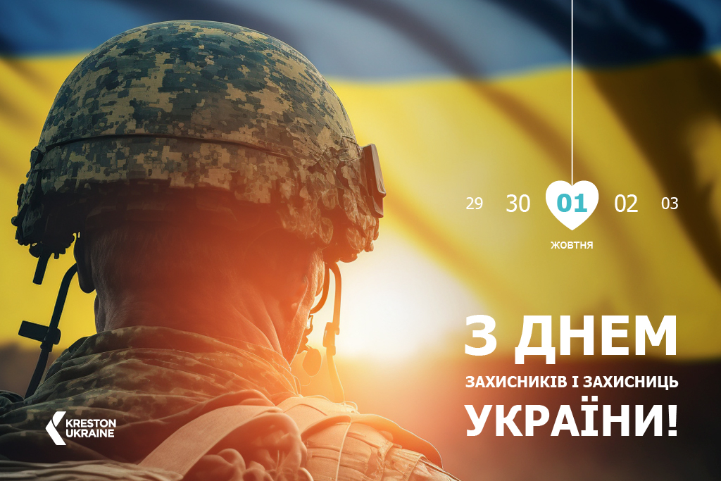 Kreston Ukraine вітає з Днем захисників та захисниць України! - до Дня захисників і захисниць Сайт копія (1)