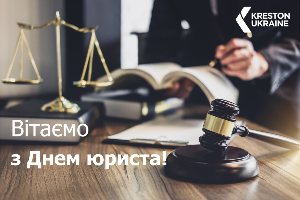 Крестон вітає з Днем юриста! - юриста
