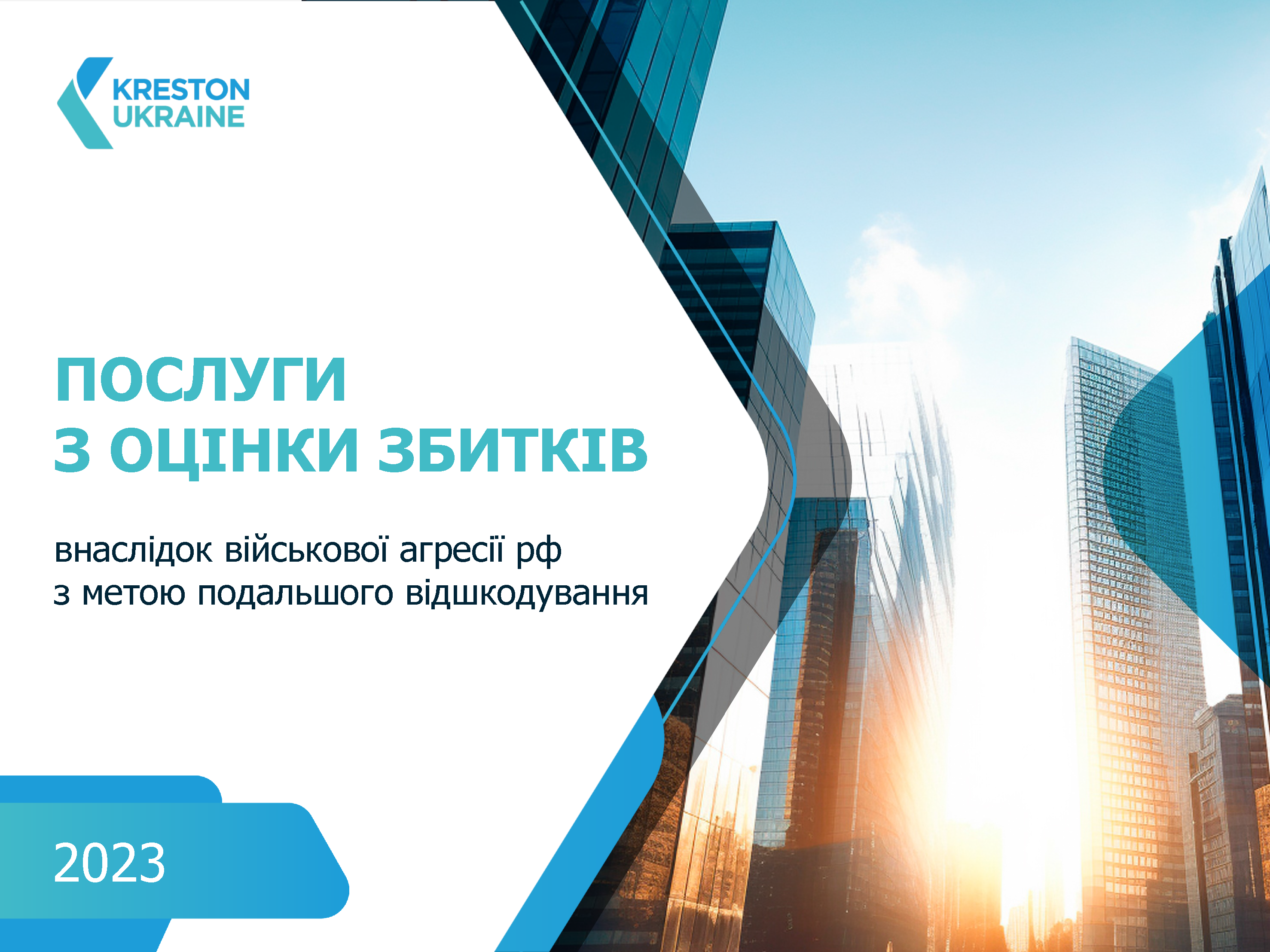 Послуги з оцінки збитків внаслідок військової агресії рф з метою подальшого відшкодування - 2023 Презентація оцінки збитків від війни Kreston Ukraine 1