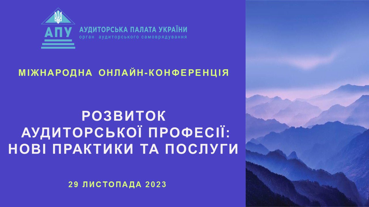Міжнародна онлайн-конференція: «Розвиток аудиторської професії: нові практики та послуги» - cfbb97d8 de0f 4b0e a7a9 c0a6f6b7a5e0