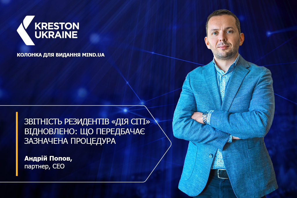 Звітність резидентів «Дія Сіті» відновлено: що передбачає зазначена процедура - Попов банер сайт 1024 на 683 0403