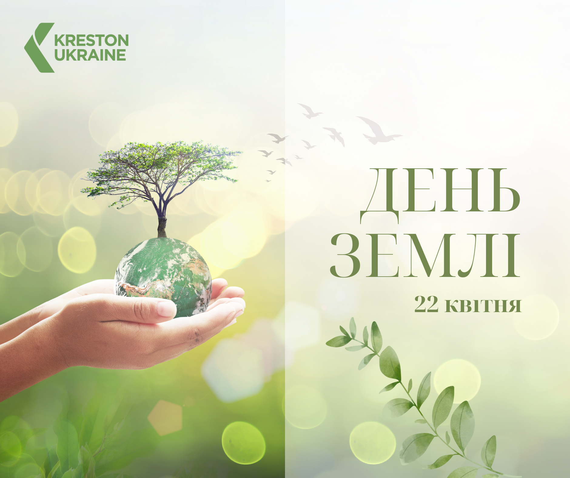 Kreston Ukraine відзначає День Землі - землі