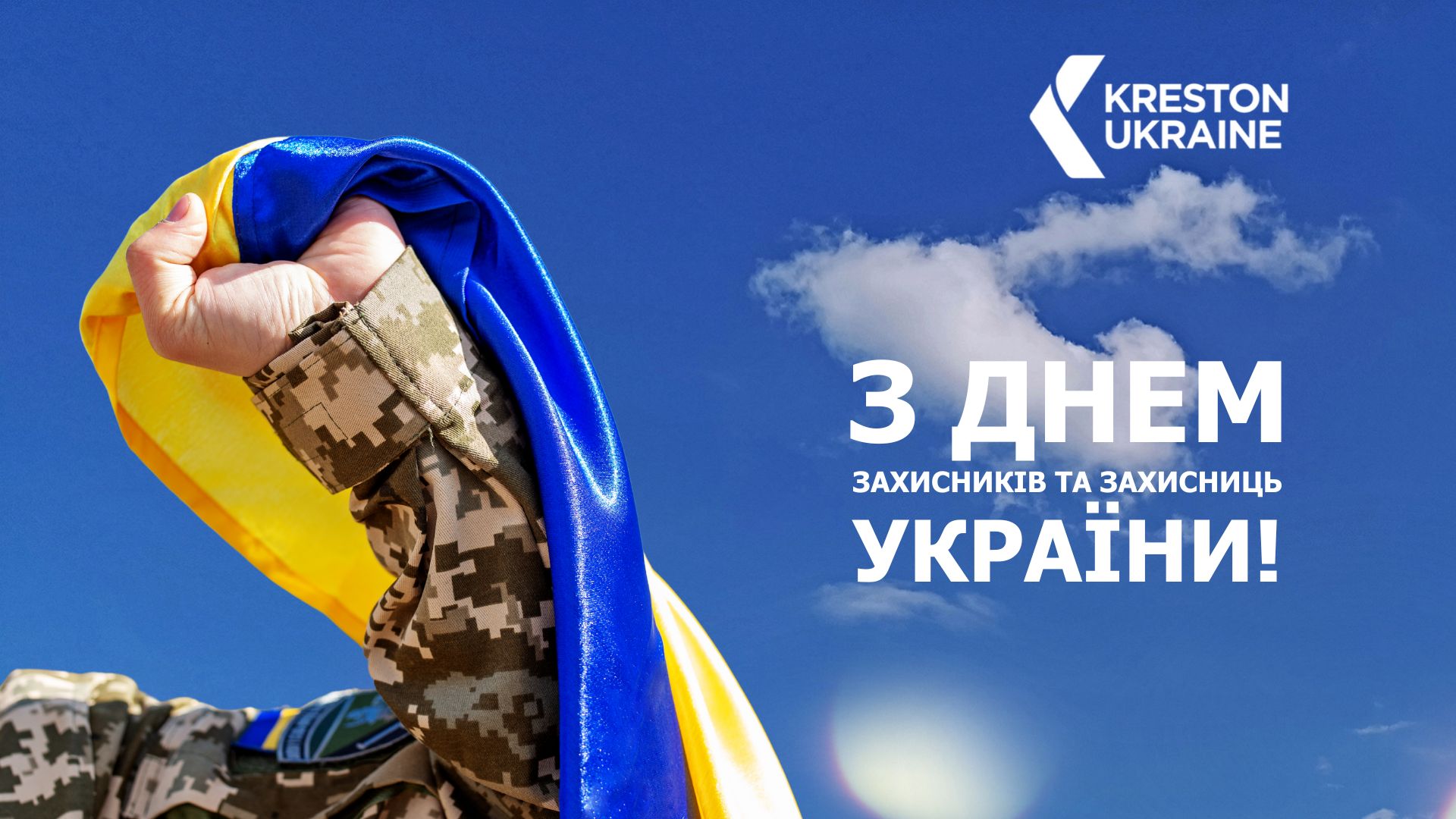 Kreston Ukraine вітає з Днем захисників та захисниць України! - image