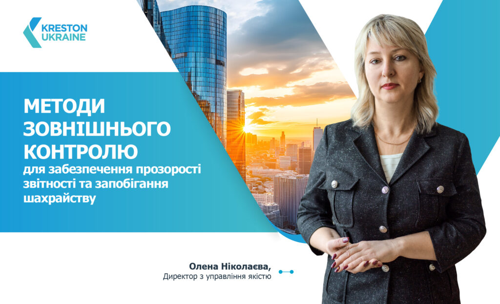 Kreston Ukraine на форумі «Фінанси та перспективи» - зовнішнього контролю2