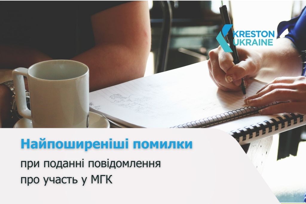 Найпоширеніші помилки при поданні повідомлення про участь у МГК - 1МГК