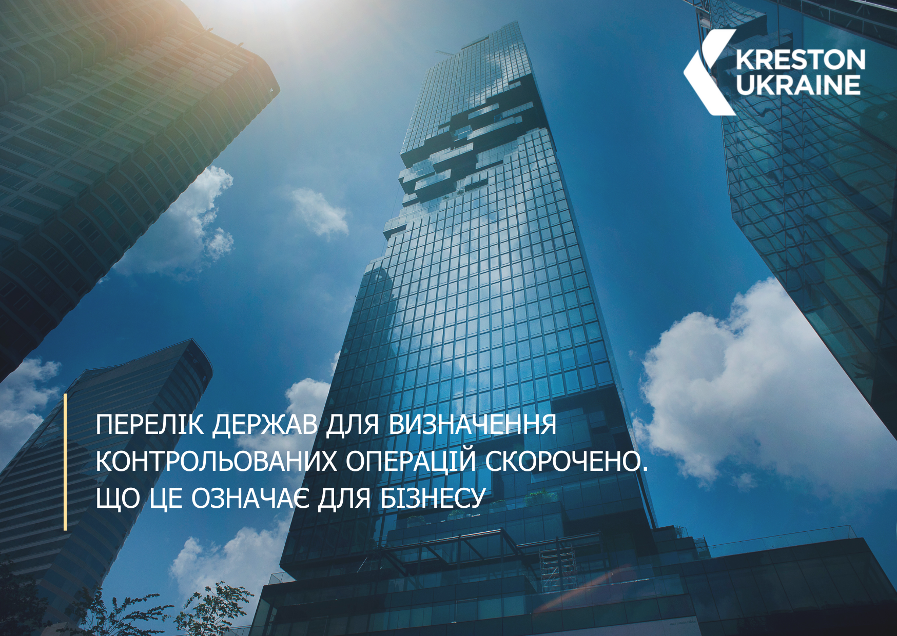 Перелік держав для визначення контрольованих операцій скорочено. Що це означає для бізнесу - 3