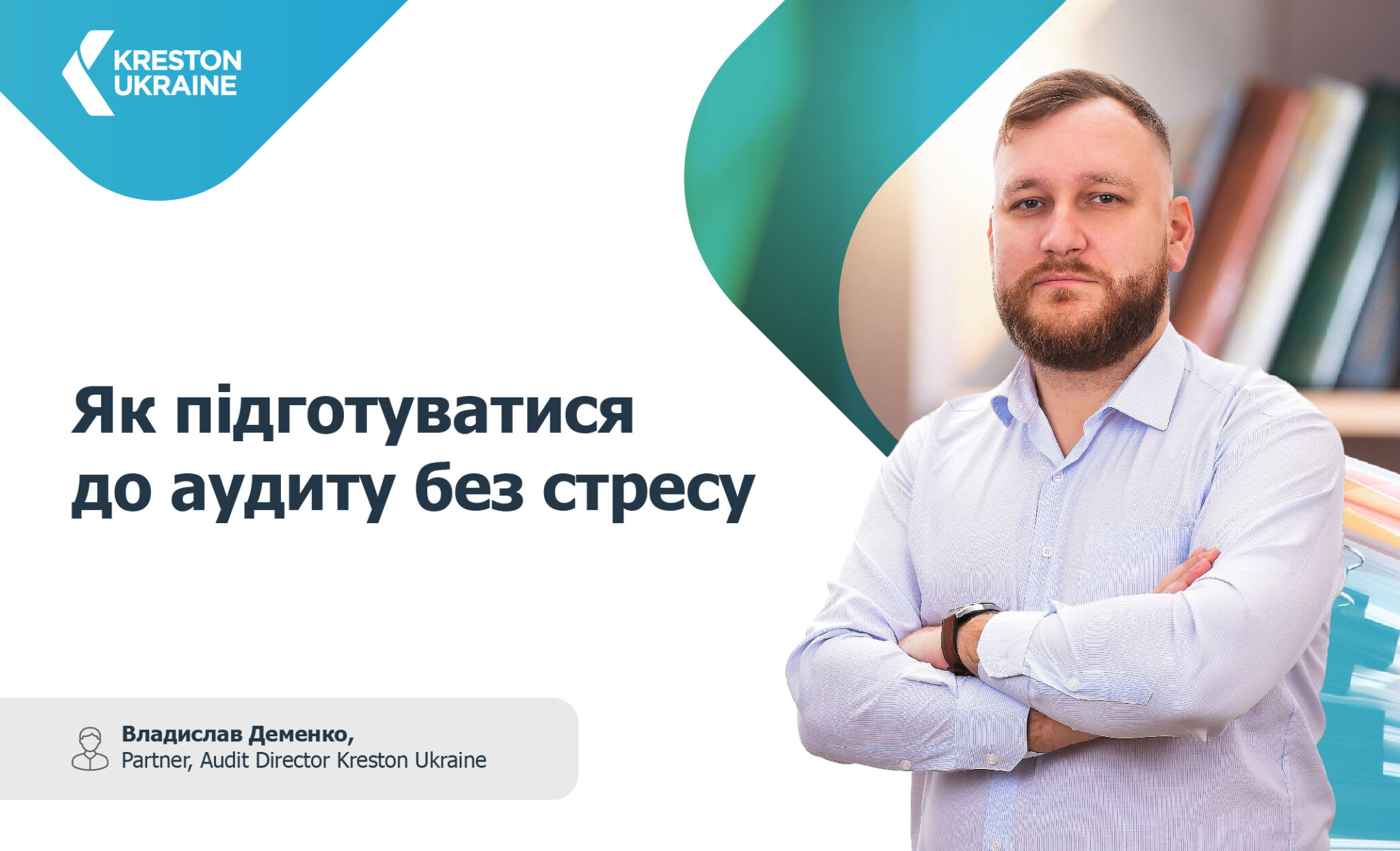 Сучасна освіта разом із лідерами аудиту - підготуватися до аудиту без стресу формати Сайт