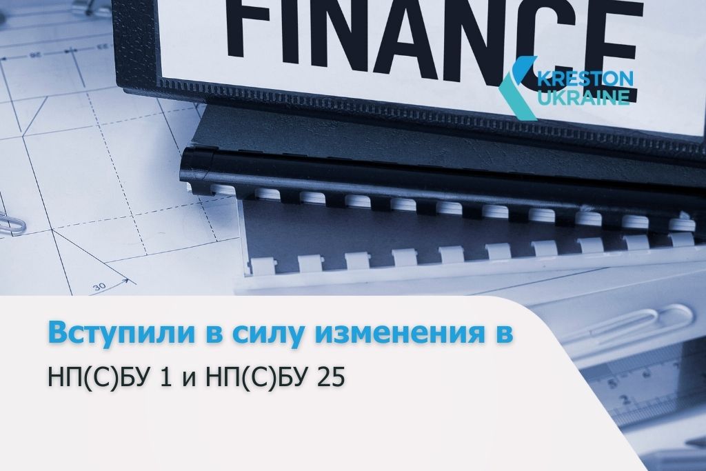 Вступили в силу изменения в НП(С)БУ 1 и НП(С)БУ 25 - НПСБУру