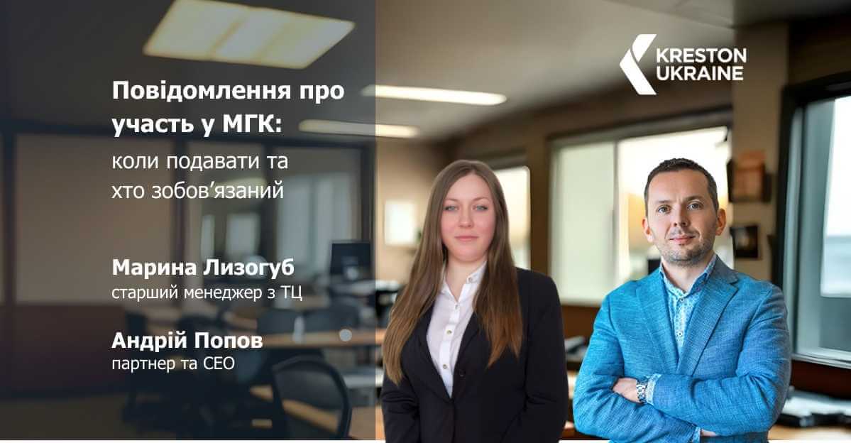 Повідомлення про участь у міжнародній групі компаній: коли подавати та хто зобов’язаний - ТЦ (1)