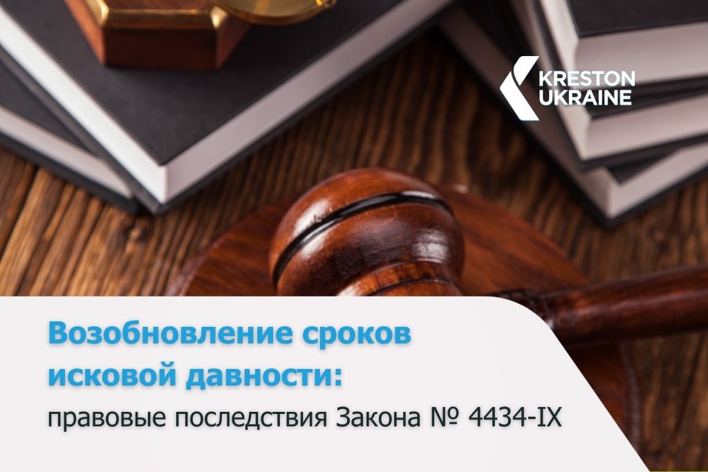 Возобновление течения сроков исковой давности: правовые последствия Закона № 4434-IX - ЗаконРУ
