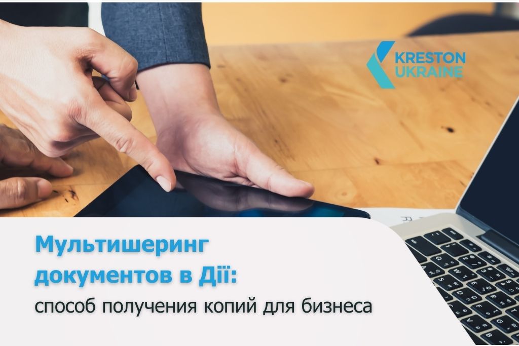 Мультишеринг документов в Дії: быстрый способ получения цифровых копий для бизнеса - Мультишеринг