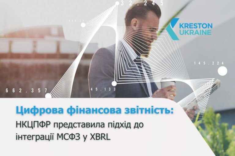 Цифрова фінансова звітність: НКЦПФР представила підхід до інтеграції МСФЗ у XBRL - Цифрова фінзвітність