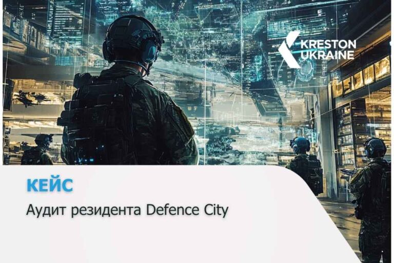 Рішення Kreston: аудит відповідності резидента Defence City для компанії оборонної промисловості - Кейс Дефенс Сіті