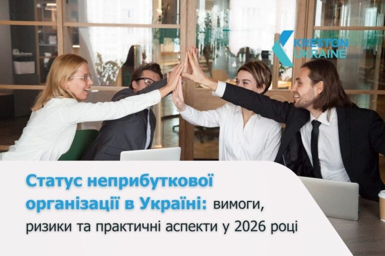 Статус неприбуткової організації в Україні: вимоги, ризики та практичні аспекти у 2026 році - Неприбуткові орг (1)