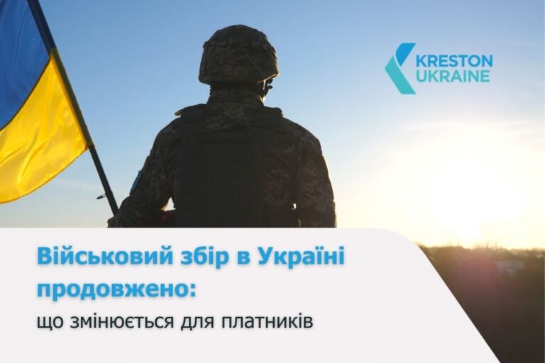 Військовий збір в Україні продовжено: що змінюється для платників - військ сайт