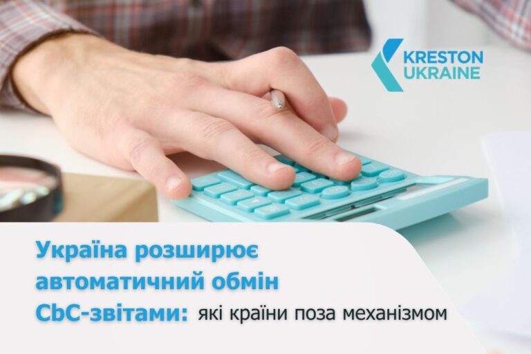 Україна розширює автоматичний обмін CbC-звітами: які країни поки поза механізмом - CbC 2