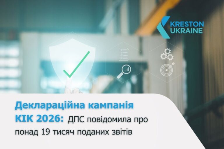 Деклараційна кампанія КІК 2026: ДПС повідомила про понад 19 тисяч поданих звітів - КІК 2026