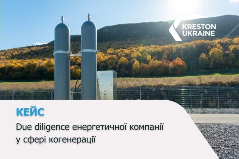 Рішення Kreston: due diligence енергетичної компанії у сфері когенерації - Коген