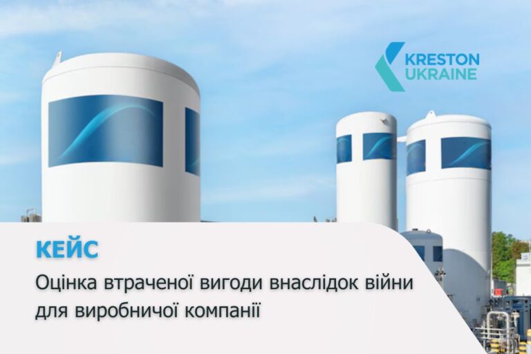 Рішення Kreston: оцінка втраченої вигоди внаслідок війни для виробничої компанії - Лінде2