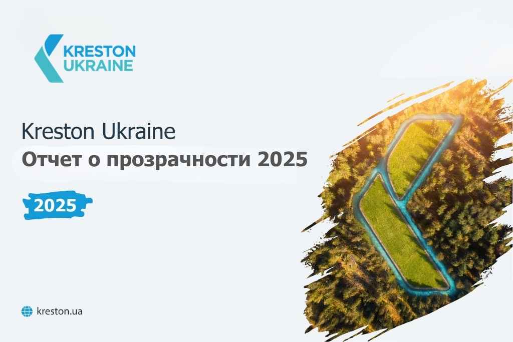Отчет о прозрачности 2025: подходы и результаты Kreston Ukraine - Отчет о прозрачности 2025