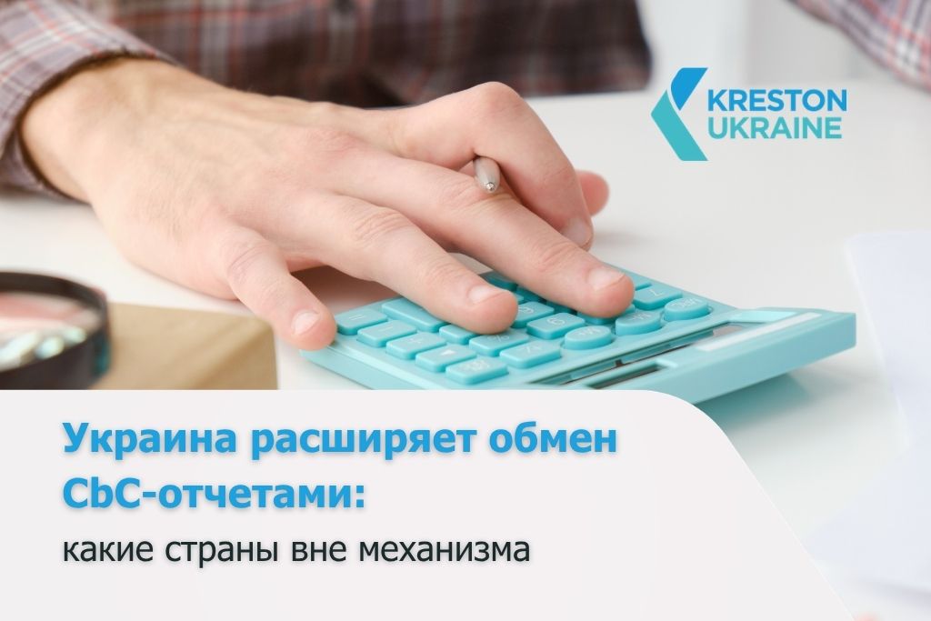 Украина расширяет автоматический обмен CbC-отчетами: какие страны пока вне механизма - сбс ру