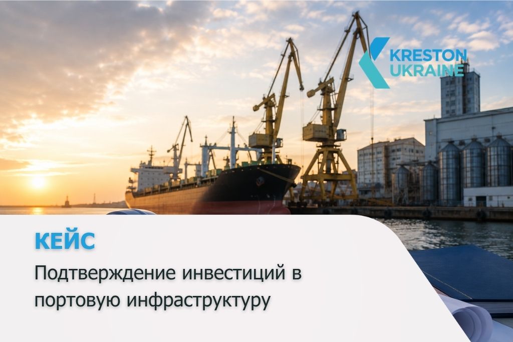 Решение Kreston: одтверждение инвестиций в портовую инфраструктуру - Одеса ру