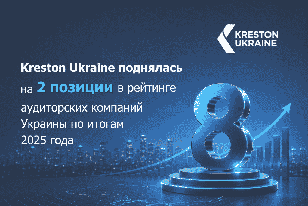 Kreston Ukraine поднялась в рейтинге компаний Украины и вошла в ТОП-8 по доходу от аудиторских услуг - Рейтинг ру