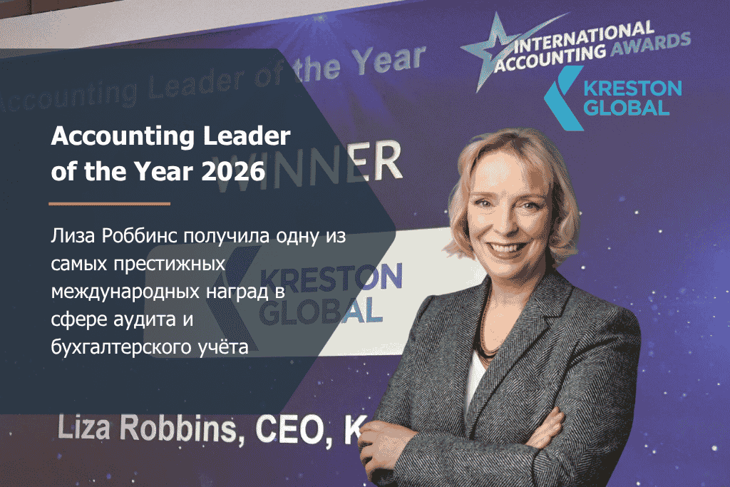 CEO Kreston Global Лиза Роббинс получила премию Accounting Leader of the Year 2026 - Ру Глобал