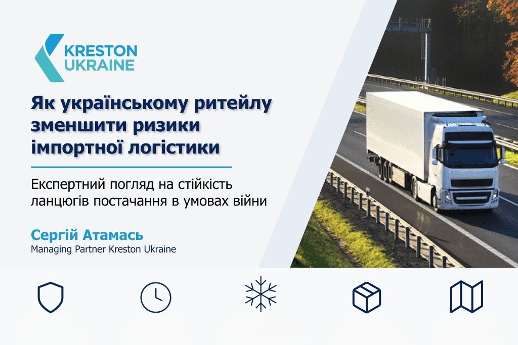 Як українському ритейлу зробити імпортну логістику стійкішою до ризиків? - Атамась